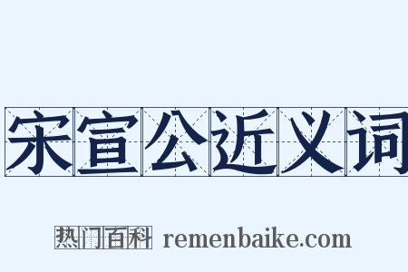 宋宣公近义词是什么意思的图片